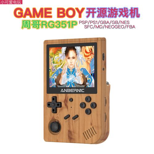 周哥rg351v开源掌机怀旧gameboy掌上游戏机psp战神游戏掌机
