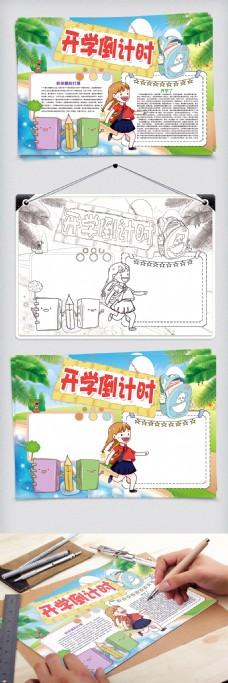 开学倒计时新学期开学小报