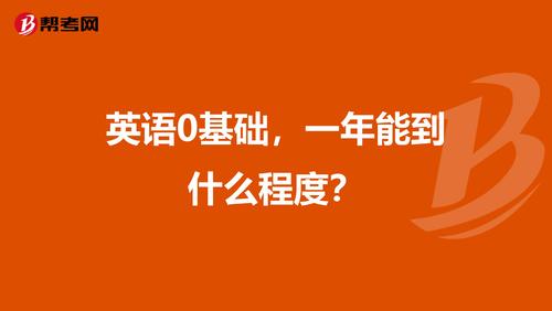 英语0基础,一年能到什么程度?