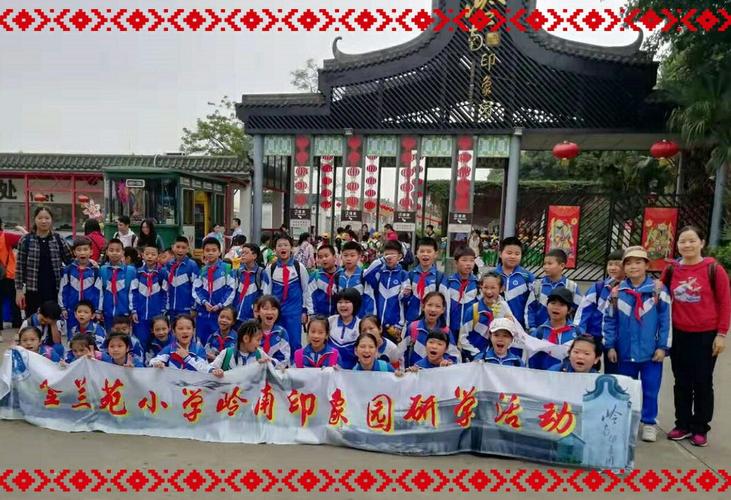 2019金兰苑小学探索岭南文化研学之旅