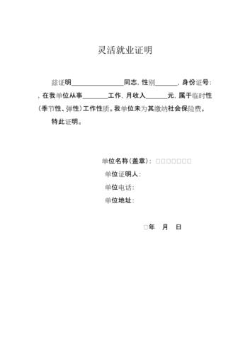 灵活就业证明.doc