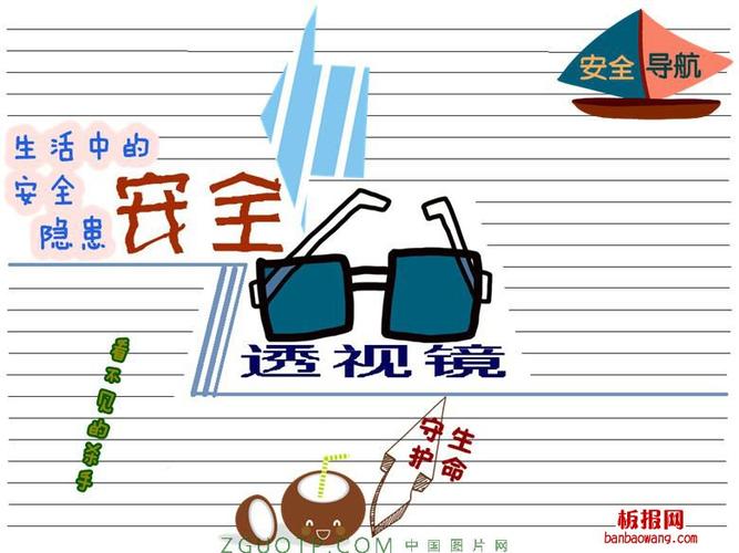 安全透视镜手抄报版面设计图