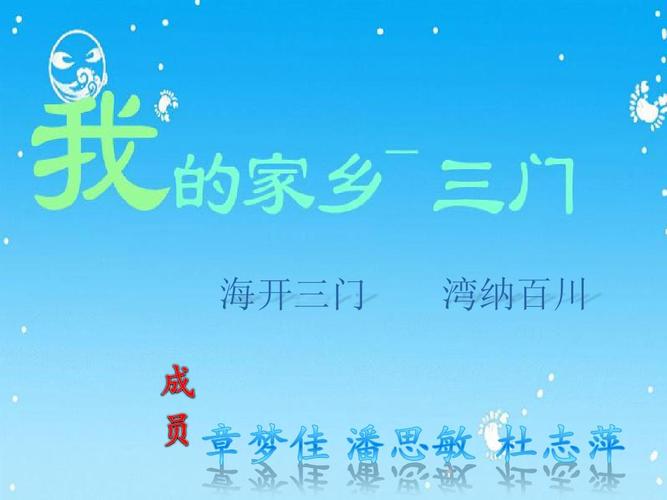 我的家乡-三门,介绍自己假象特产 海开三门 湾纳百川
