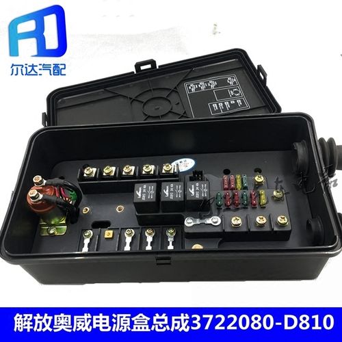 d810 3722080 解放新大威悍威赛龙奥威电源盒配电盒保险盒总成
