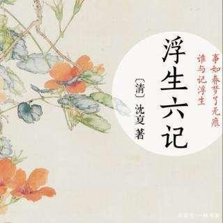 浮生六记:她给丈夫寻妾,与妓女来往,却被林语堂先生