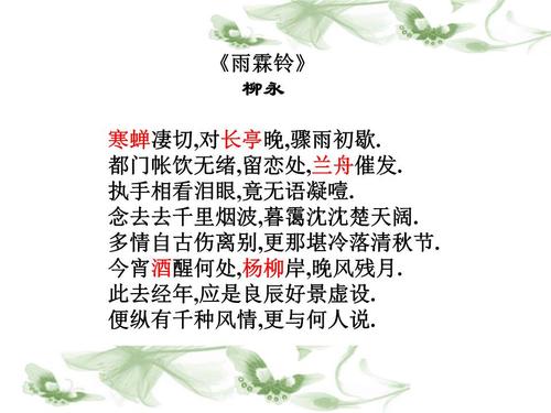 《雨霖铃》柳永 寒蝉凄切,对长亭晚,骤雨初歇.都门帐饮无.ppt