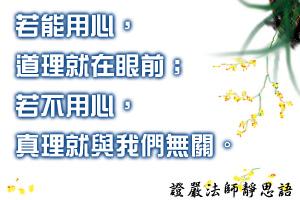 证严法师静思语