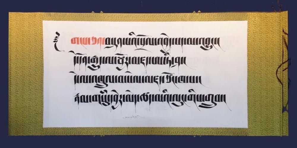 【藏文书法日】书法家所达作品欣赏