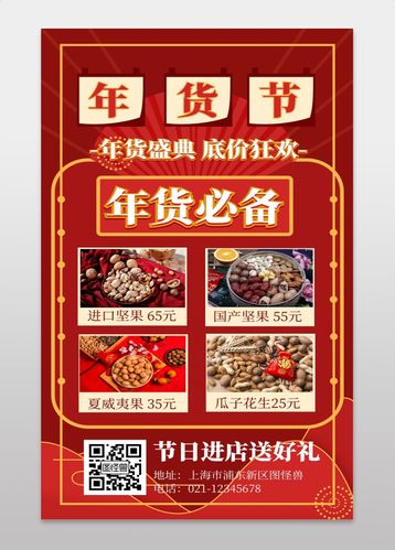 喜庆年货节促销零食干果折扣手机海报