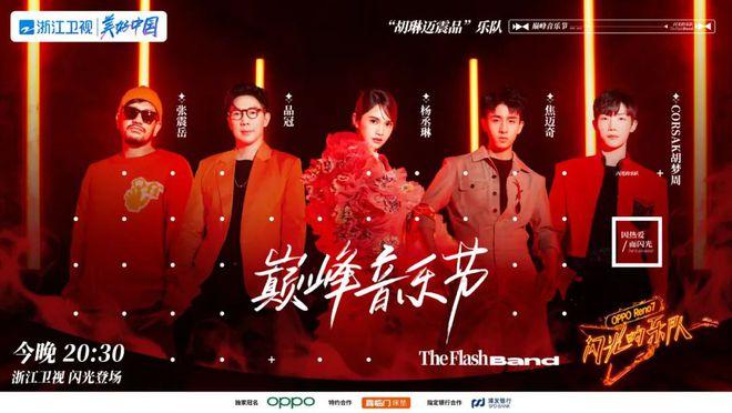 7分钟限定舞台闪光的乐队巅峰乐队今晚诞生