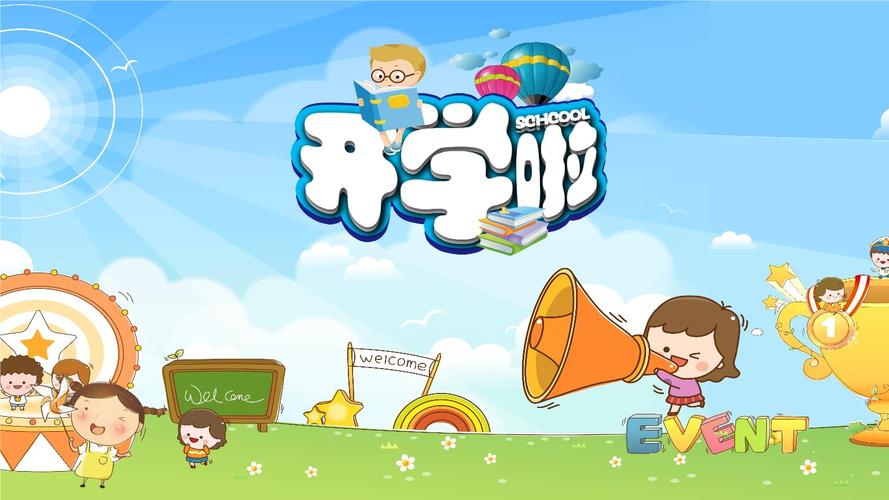 小学开学第一课(ppt卡通模板).pptx