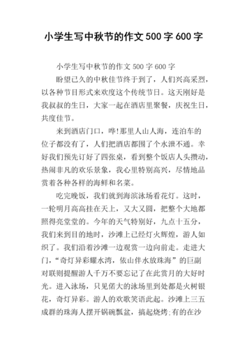 小学生写中秋节的作文500字600字.docx