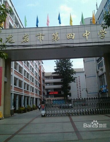 龙岩四中