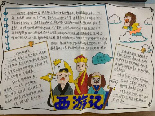 初一年级《西游记》名著阅读活动之手抄报