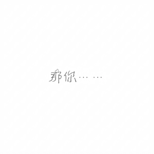 超级超级好用的隐藏图表白套路表情包哟