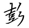 硬笔书法里的彭字怎么写