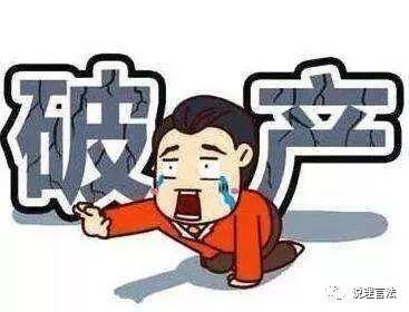 带你认识个人破产制度