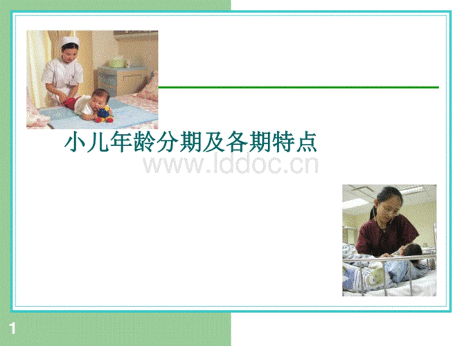 小儿年龄分期及特点ppt课件.ppt