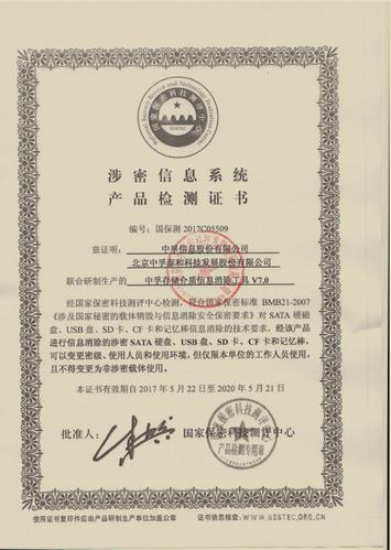 移动存储介质信息消除工具系统清除工具软件国密认证保密检查配置产品