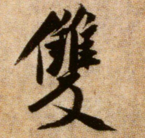 宋 米芾《秋暑憩多景楼帖》书法字帖作品欣赏