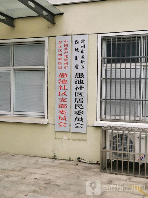 中国共产党常州市金坛区西城街道愚池社区支部委员会