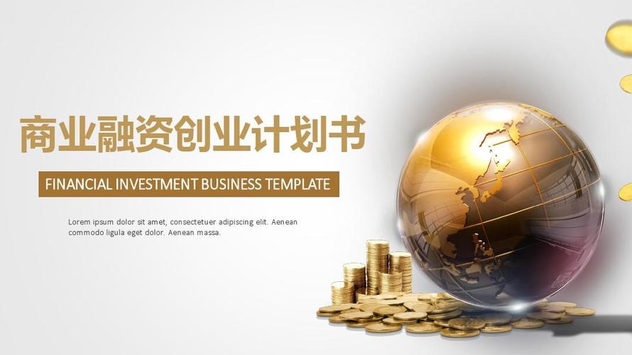 色简约大气商业融资创业计划书ppt【精选ppt模板】