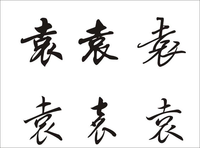 草书字体 袁字怎么写