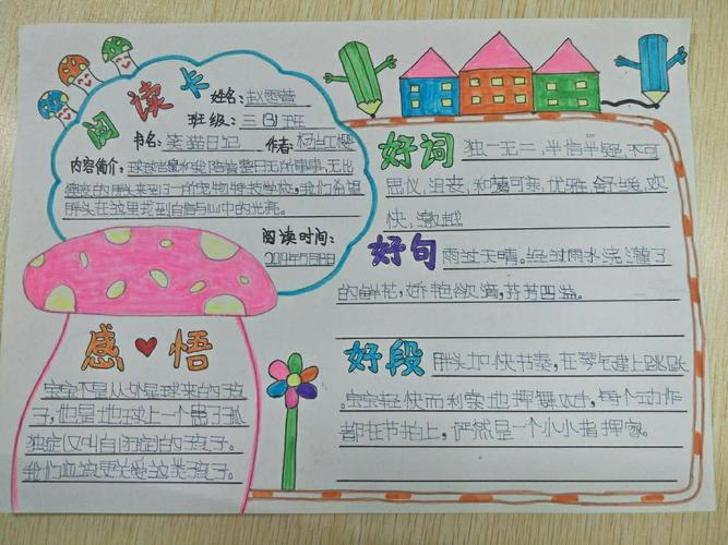 金山学校三(3)班 读书卡欣赏