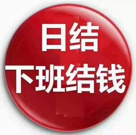 宁波海曙区[烟花]招聘日结临时工50名[烟花] 白班8:0