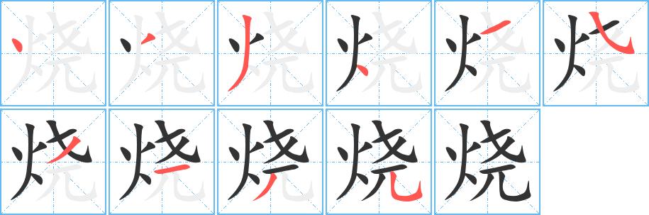 烧字笔画笔顺烧字怎么写
