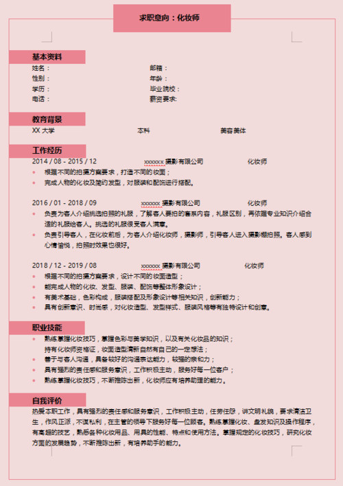 化妆师个人简历范文