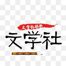 文学社图片大全