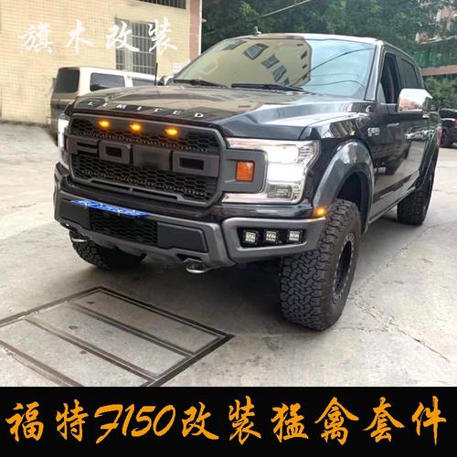 福特f150前杠轮眉中网改装猛禽宽体套件带灯保险杠日行灯前中网