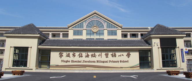 蛟川双语小学今年2020招生关键词