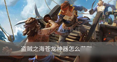 盗贼之海苍龙套装怎么获取苍龙套装获取方法分享