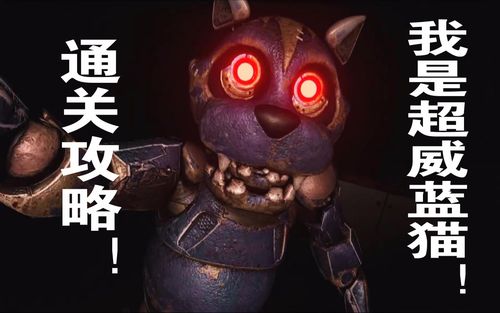 恐怖游戏悬案2刹那惊颤幸存第一期超威蓝猫和猥琐的猫头鹰
