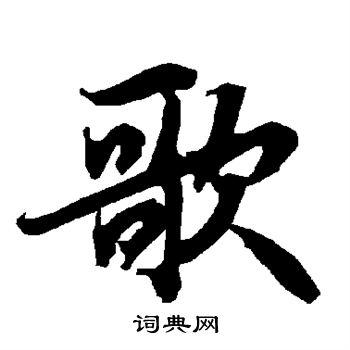 歌行书书法字典