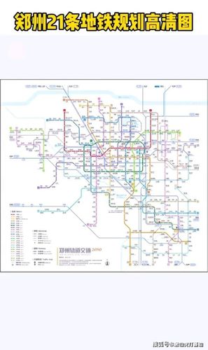 郑州轨道交通,已经规划21条了以后可以无缝覆盖,对此大家怎么看