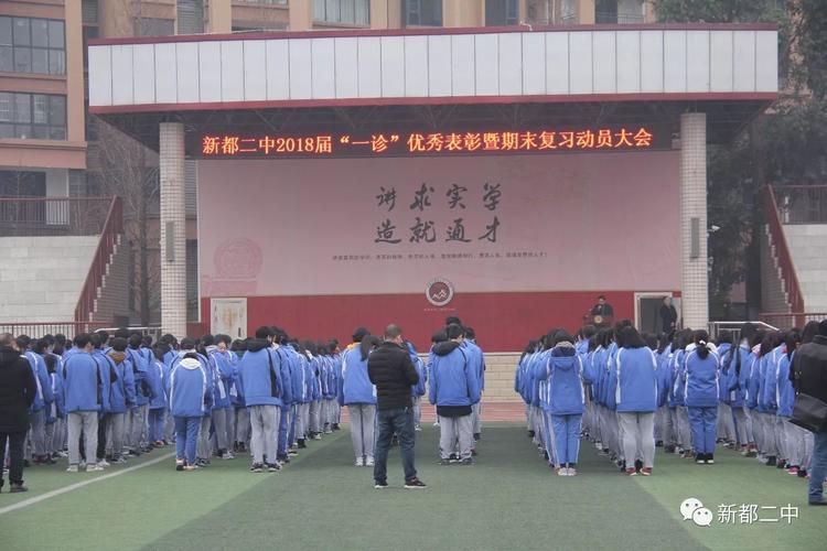 新都二中举行高2018届"一诊"优秀表彰暨期末复习动员