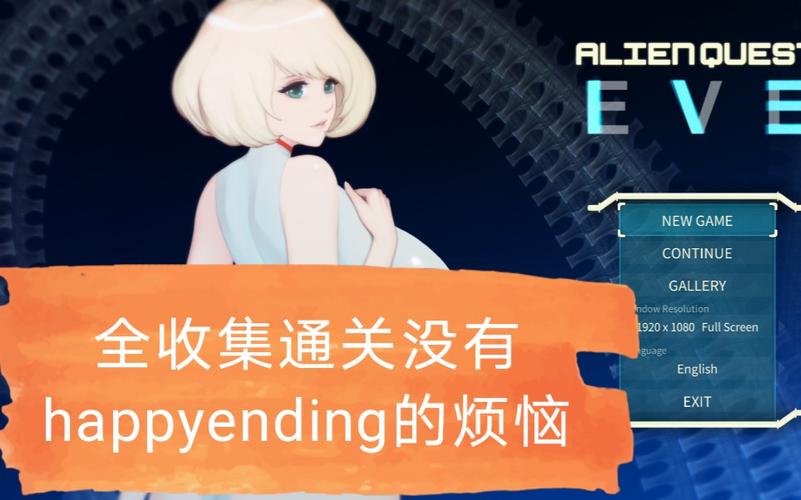 活动作品alienquesteve通关全收集最后有没有大佬知道happyending怎么