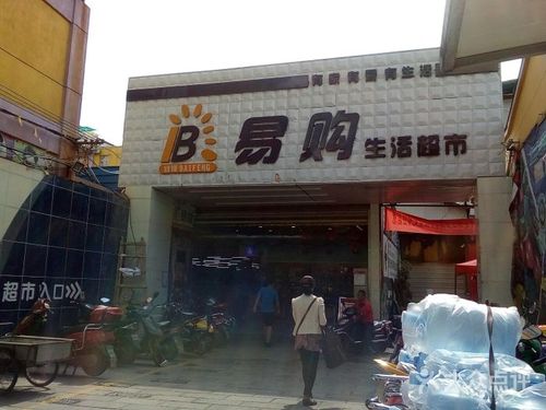 易购生活超市图片 - 第1张