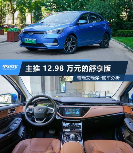 98万元的舒享版 奇瑞新能源艾瑞泽e购车分析