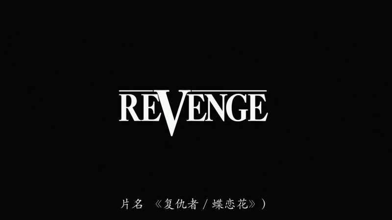 [720p][复仇][revenge 1990 dc 720p bluray x264-lhf][中英/2.89g]