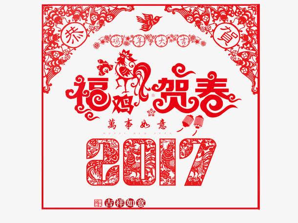 关键词 : 吉祥,剪纸,春节,鸡年,2017,万事如意