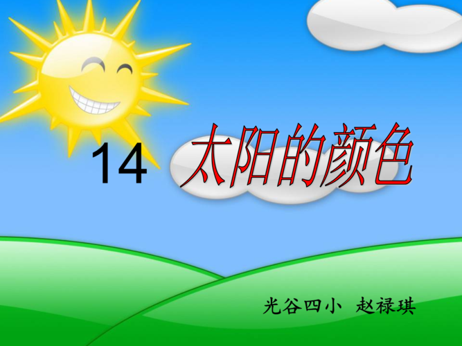 《太阳的颜色课件》小学语文鄂教版一年级上册_8.ppt