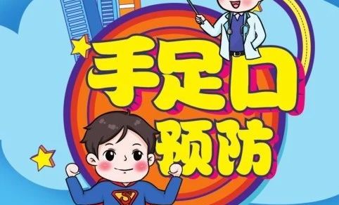 【图文知识】手足口病的预防(一)