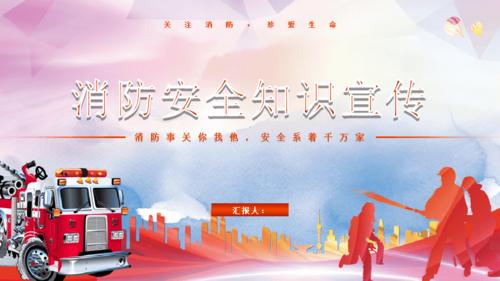 消防知识宣传ppt