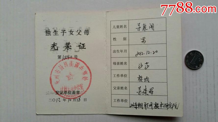 独生子女父母光荣证·13年·山东兖州