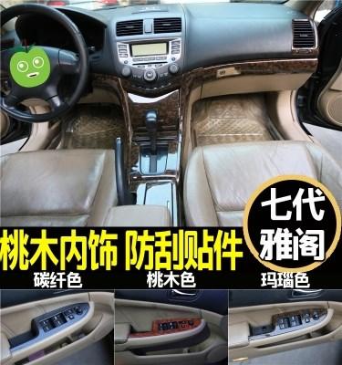 七代半雅阁内饰改装 桃木装 07老款 饰碳纤维亮片 适用于03