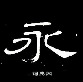 永书法字典